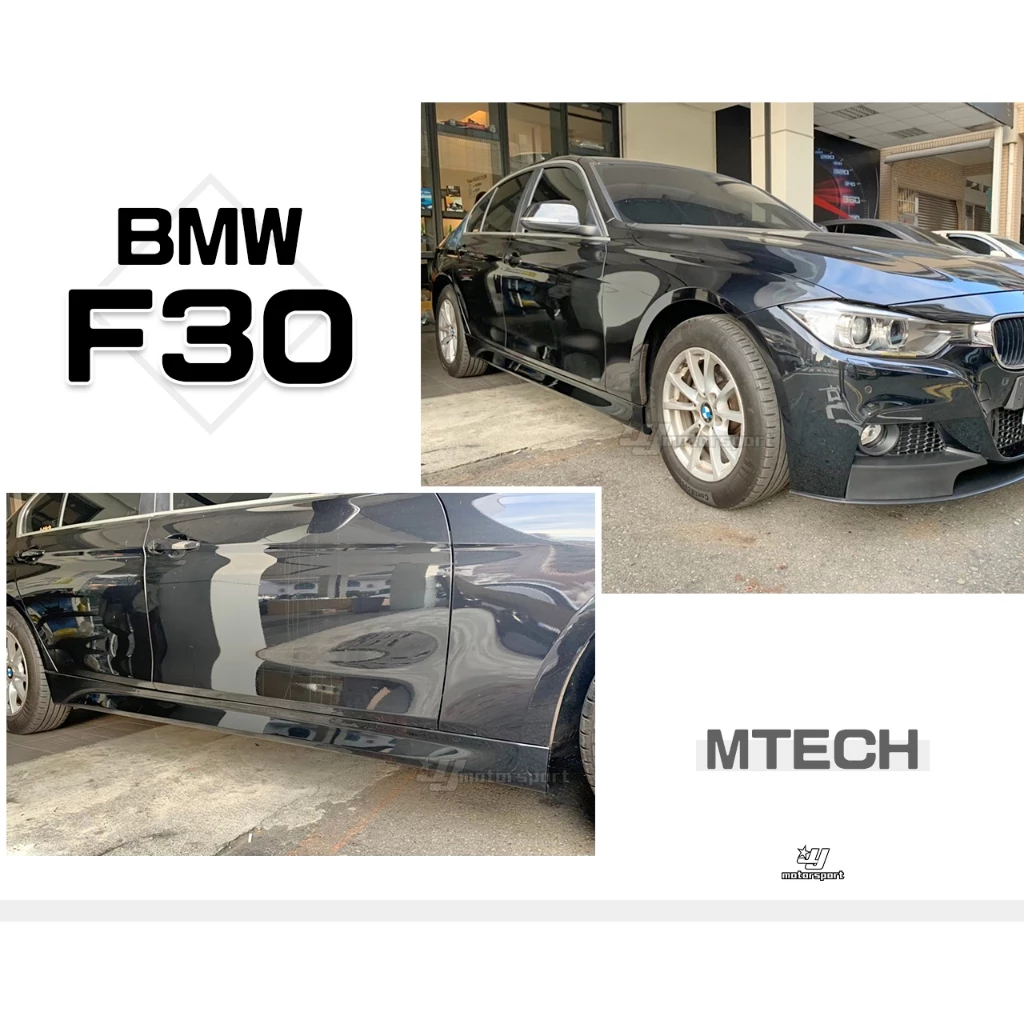 全新 BMW 寶馬 F30 MTECH M-TECH 款 側群 側裙 PP材質 素材 一組4000元