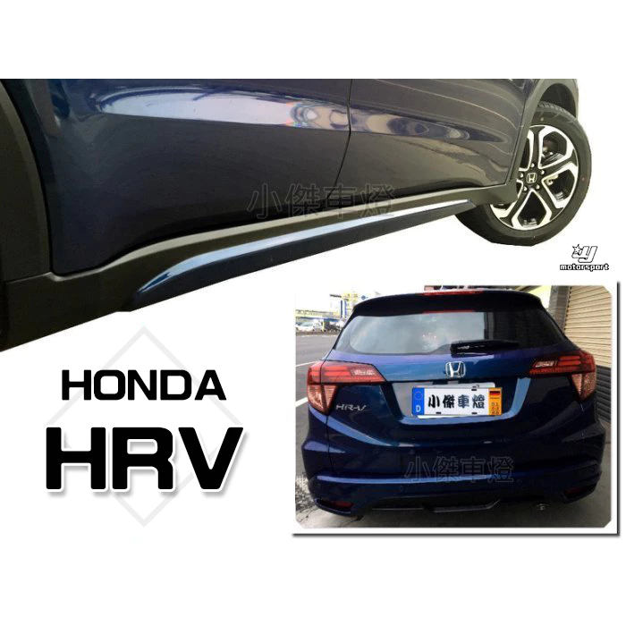 全新 HONDA HRV 16 17 2016 年 原廠型 M版 空力套件 前下巴 後下巴 側裙 含烤漆