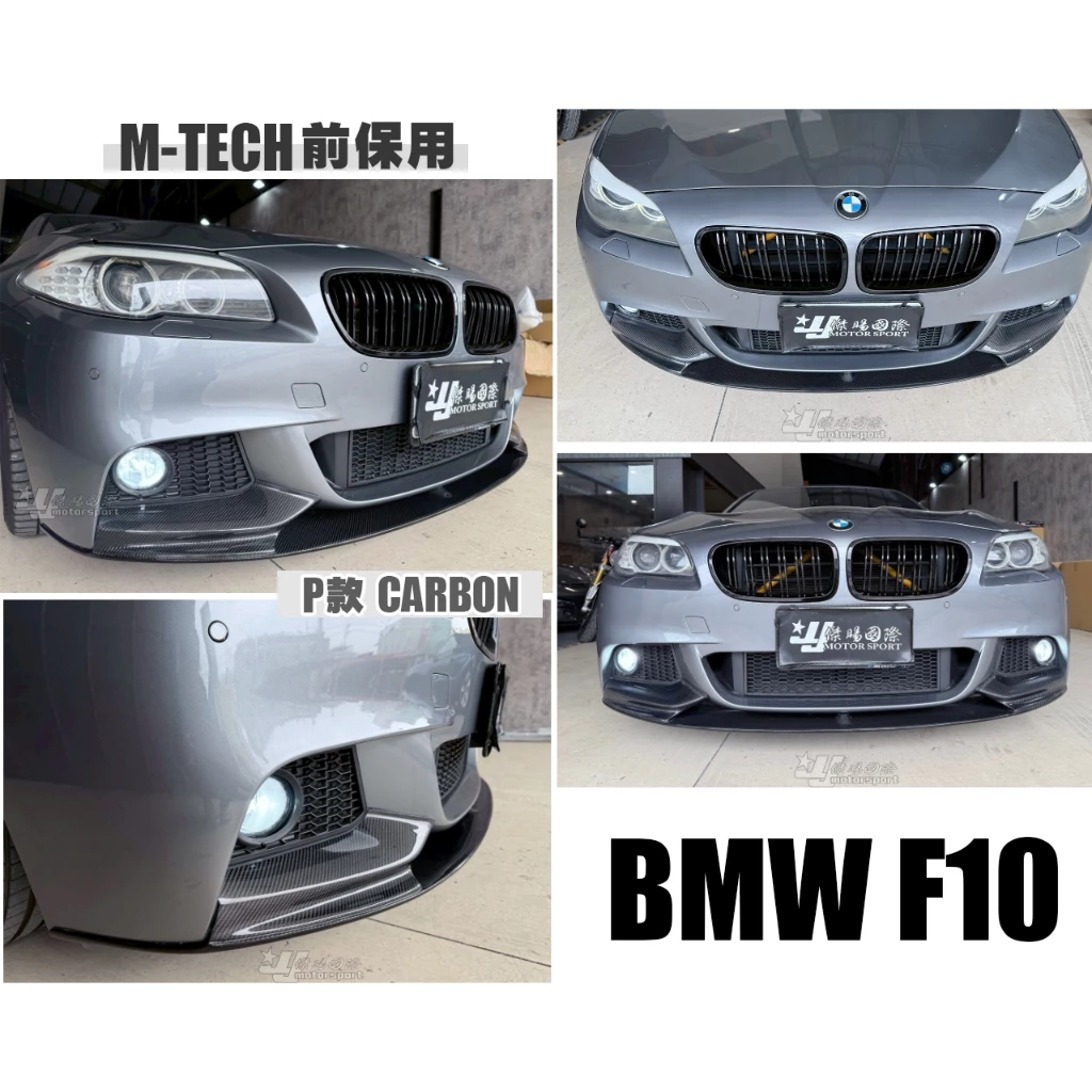 全新 BMW F10 F11 520 528 535 MTECH 前保桿專用 P牌 卡夢 前下巴 定風翼