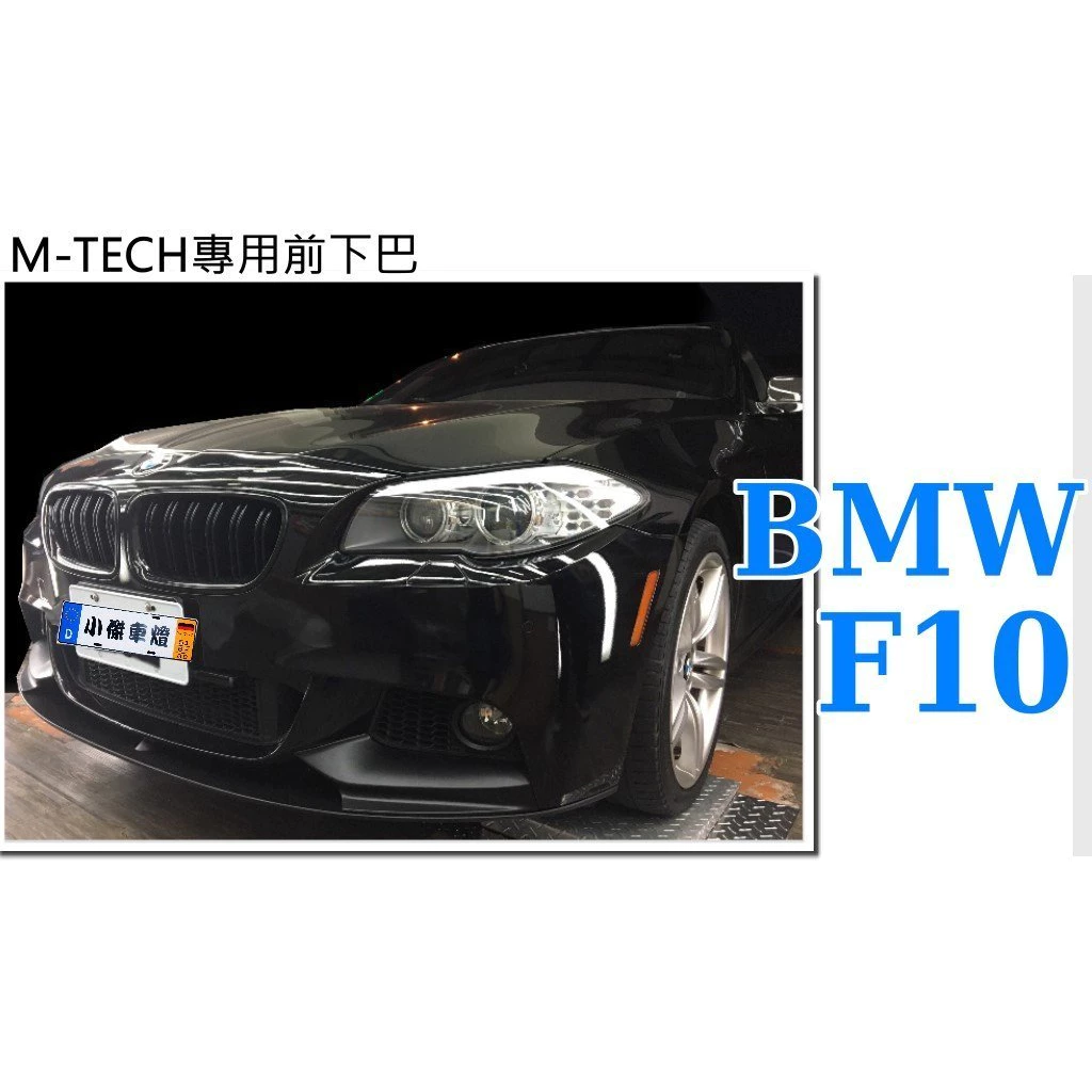 全新 BMW F10 F11 520 528 535 M-TECH前保桿專用 P牌 前下巴 定風翼