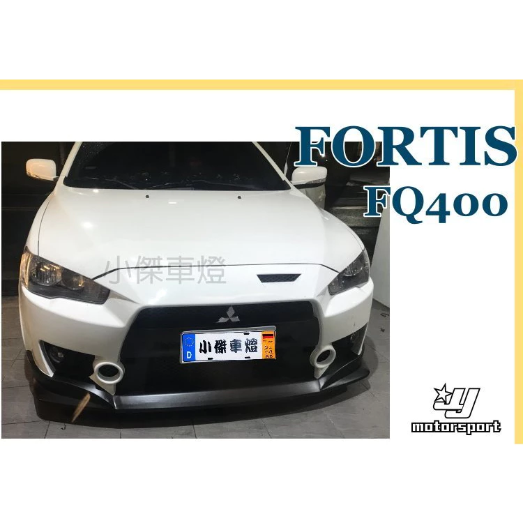 全新 三菱 FORTIS 12 13 14 年 鯊魚頭 FQ400 前保桿 大包 素材 塑膠PP