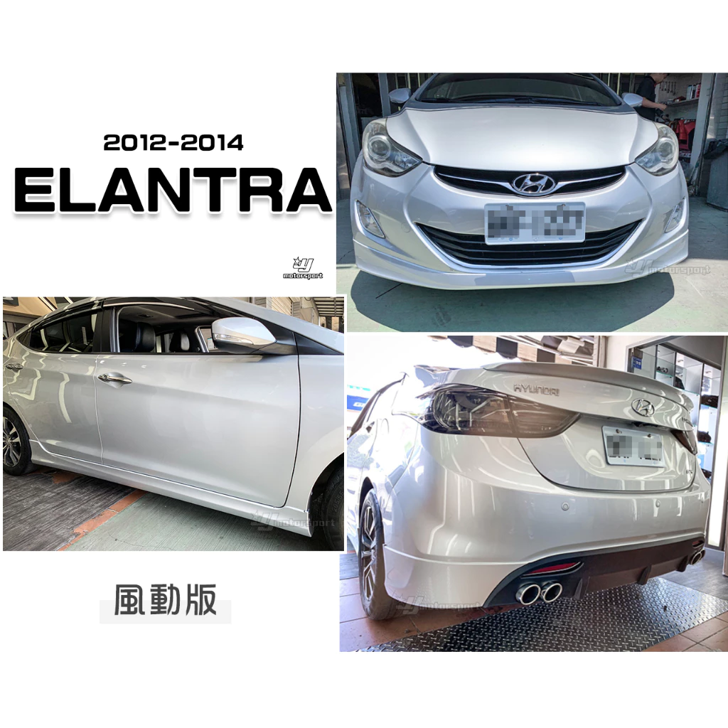 全新 現代 ELANTRA 12 13 14 年 風動版 風洞版 前下巴 側群 後下巴 含尾飾管 含烤漆件