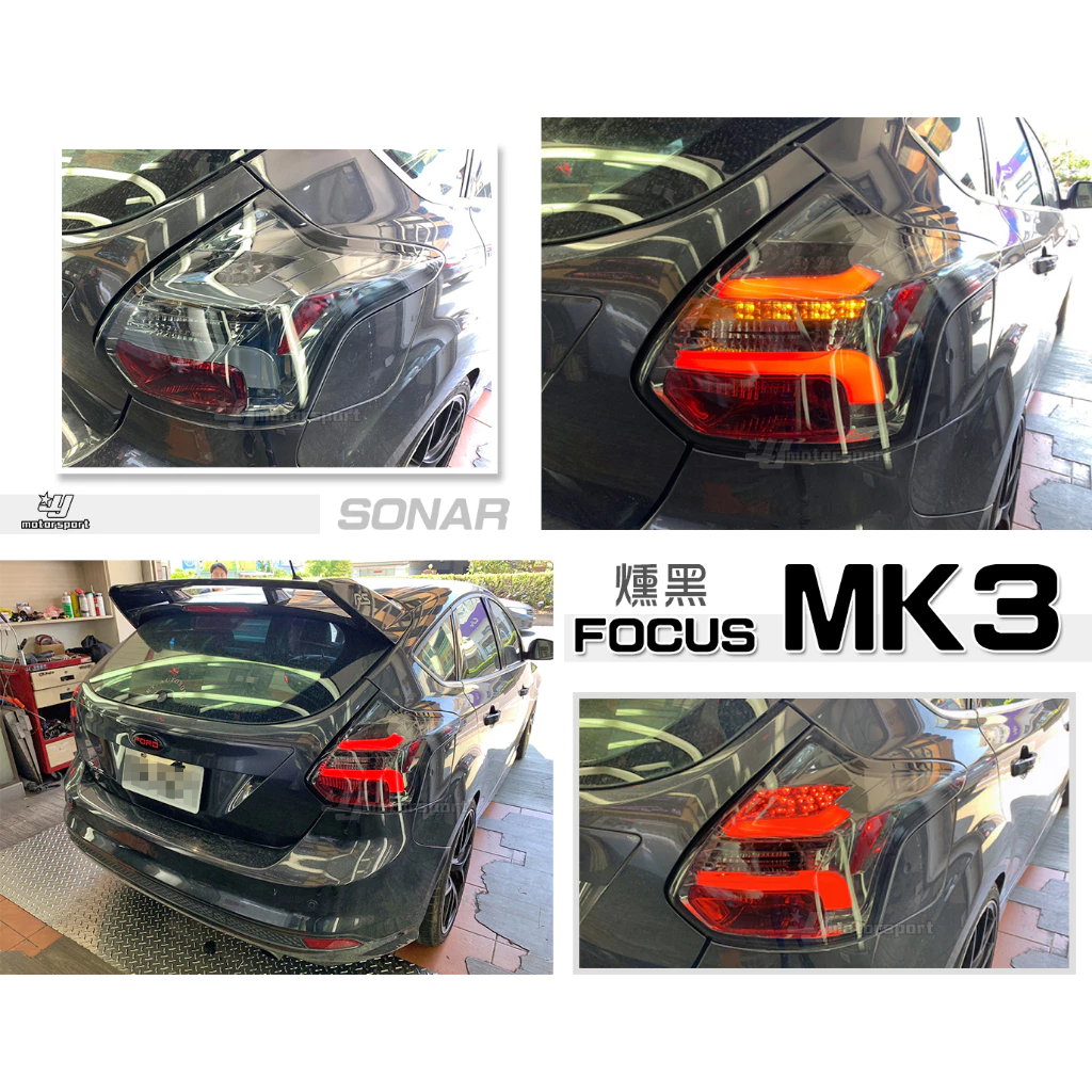 全新 FOCUS MK3 燻黑 SMOKE 賓士款 光條 導光 流光跑馬序列式方向燈LED尾燈