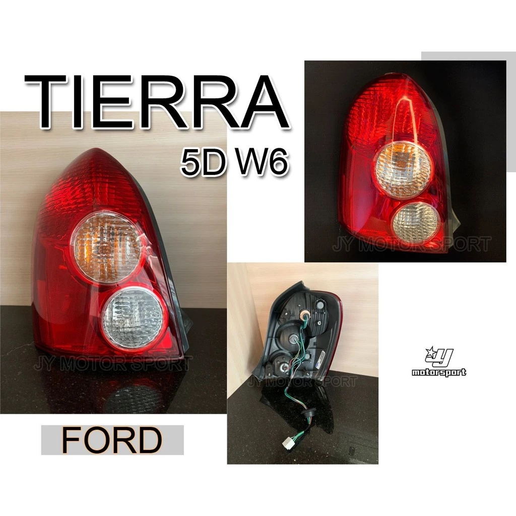 全新高品質 福特 tierra 5d activa life w6 5門款 雙圓紅白 尾燈 一顆價格