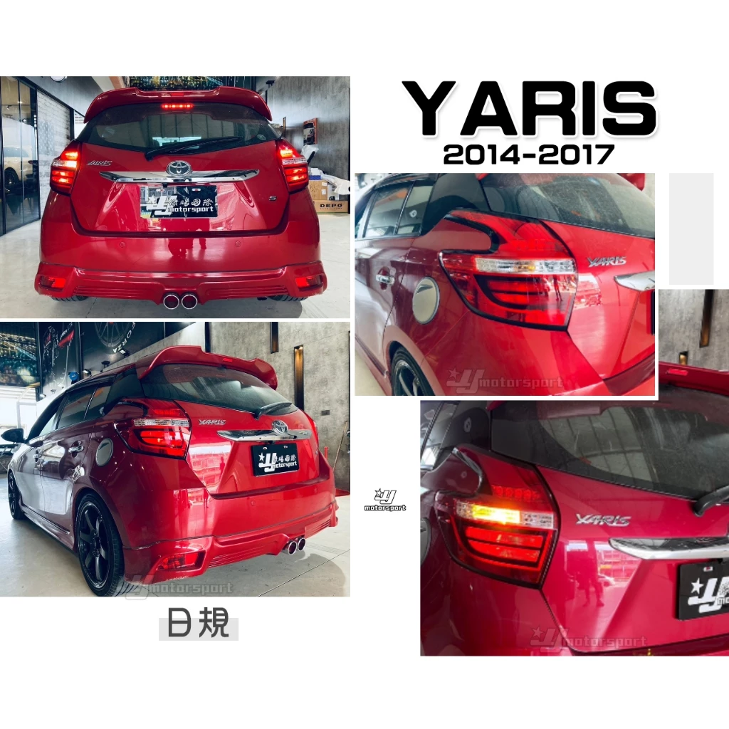 全新 YARIS 大鴨 2014 2015 2016 14 15 16 17 年 日規 光柱 LED 尾燈