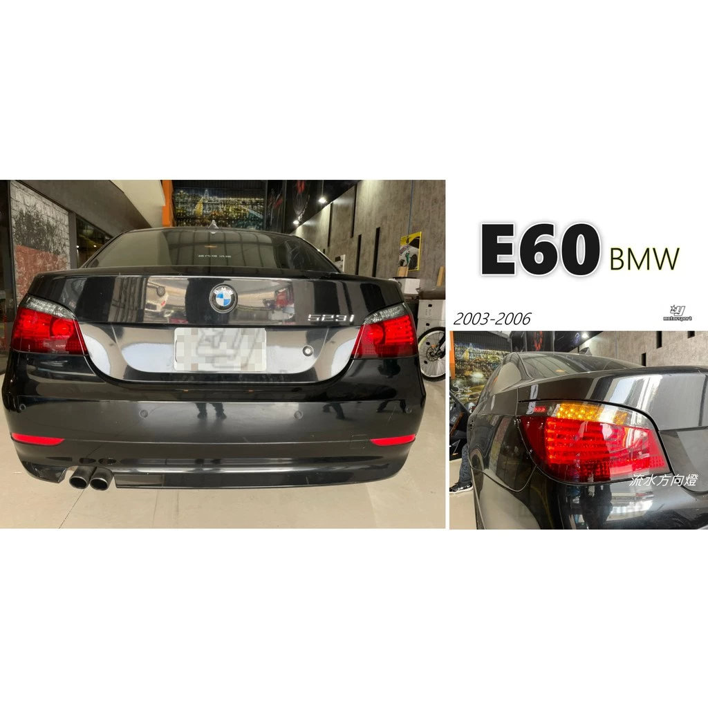 全新 BMW E60 04 05 06 07 年 紅白光柱 LED 跑馬方向燈 後燈 尾燈 流水方向燈