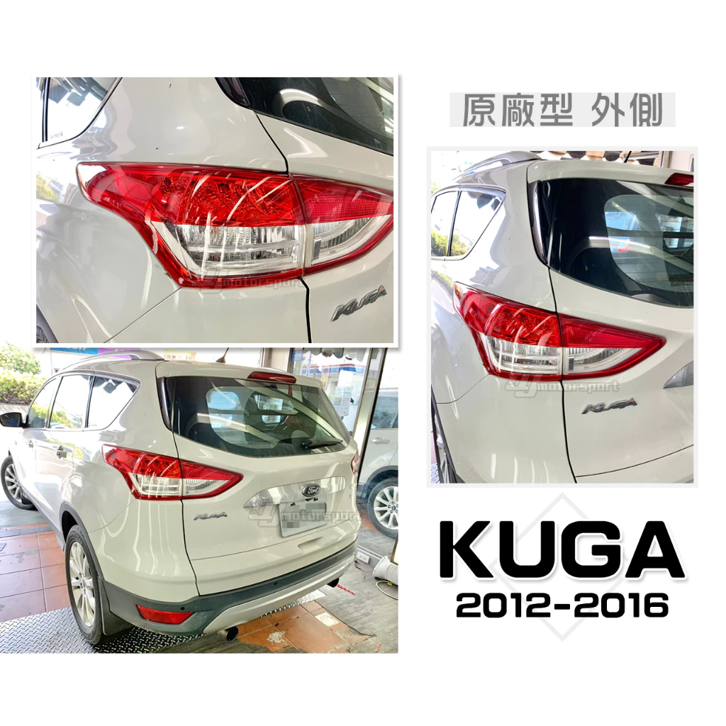 全新 福特 FORD KUGA 翼虎 12 13 14 15 16 2012 年 原廠型 外側 尾燈 後燈