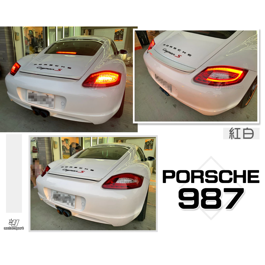 全新 PORSCHE 保時捷 987 LED 紅白 光柱 光條 尾燈 後燈 一組13000