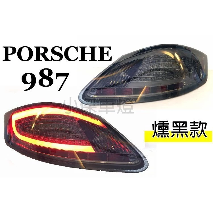 全新 保時捷 PORSCHE 987 BOXSTER CAYMAN 燻黑 光柱 光條 LED 尾燈 後
