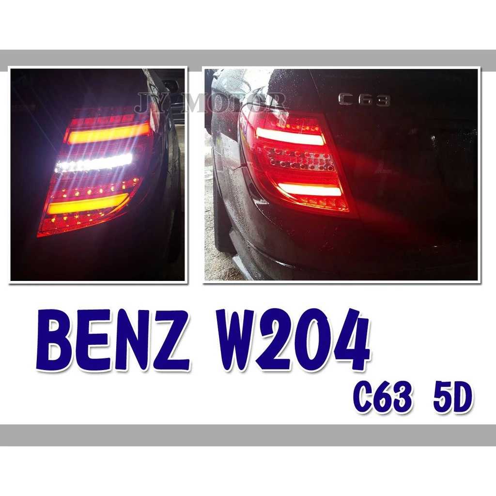 全新賓士 W204 S204 C200 C300 C250 C63 WAGON 5門 全LED光柱光條 尾燈