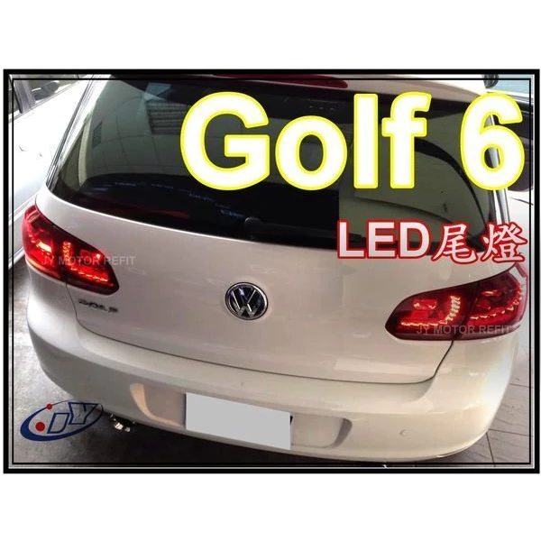 全新 改版 VW 福斯 GOLF6代 09 10 11年 紅白 R20款式 LED 尾燈 跑馬流水方向燈