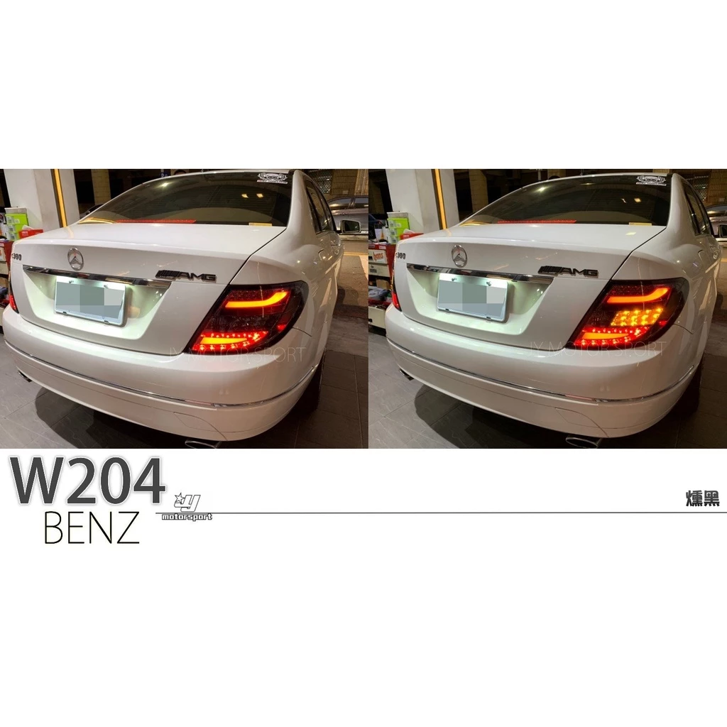 全新 BENZ W204 C300 C180 C63 08-11改款前 LED 黑框 勳框 光柱 光條 尾燈
