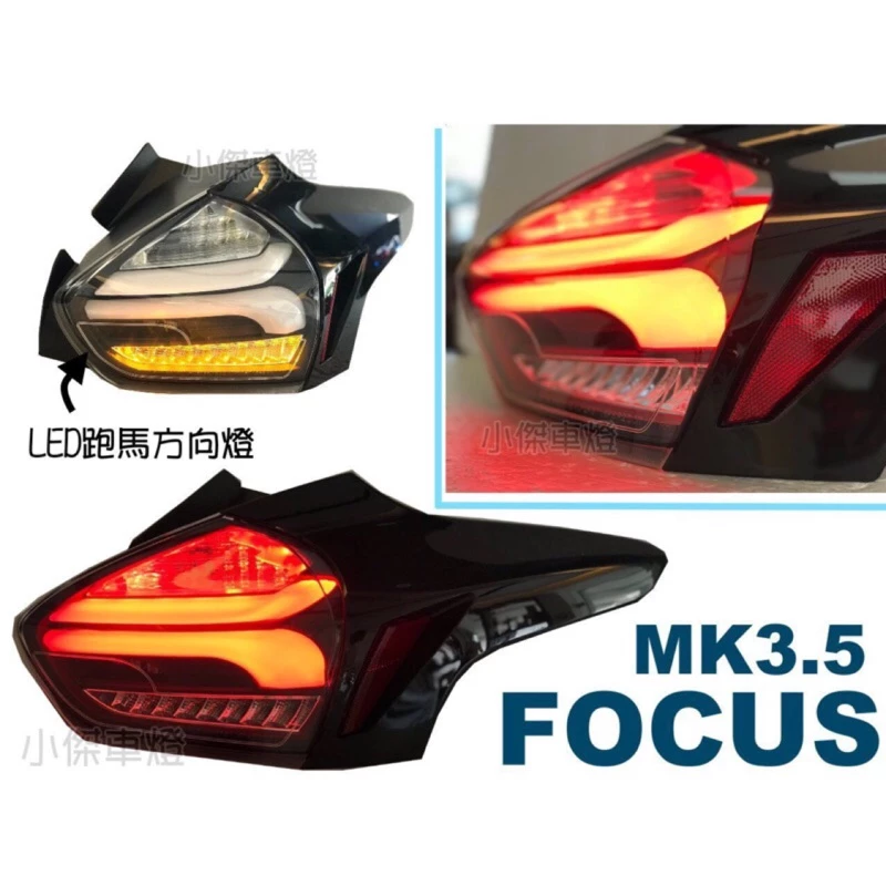 實品 FOCUS MK3.5 16 17 18年 類賓士款 全LED 跑馬方向燈 黑 紅白 薰黑 紅黑 尾燈