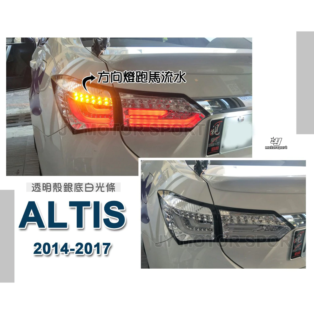 獨家 ALTIS 14 15 16 17 年 11代 11.5代 跑馬方向燈 全LED光柱 尾燈有後霧燈