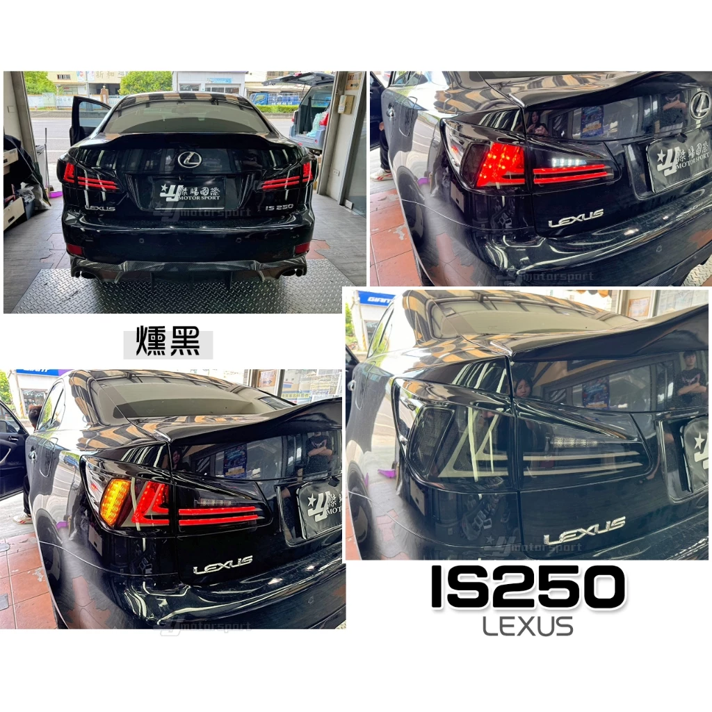 全新 LEXUS IS250 06-11年 燻黑 酷炫版 類IS300 光導式 光柱 全LED 尾燈