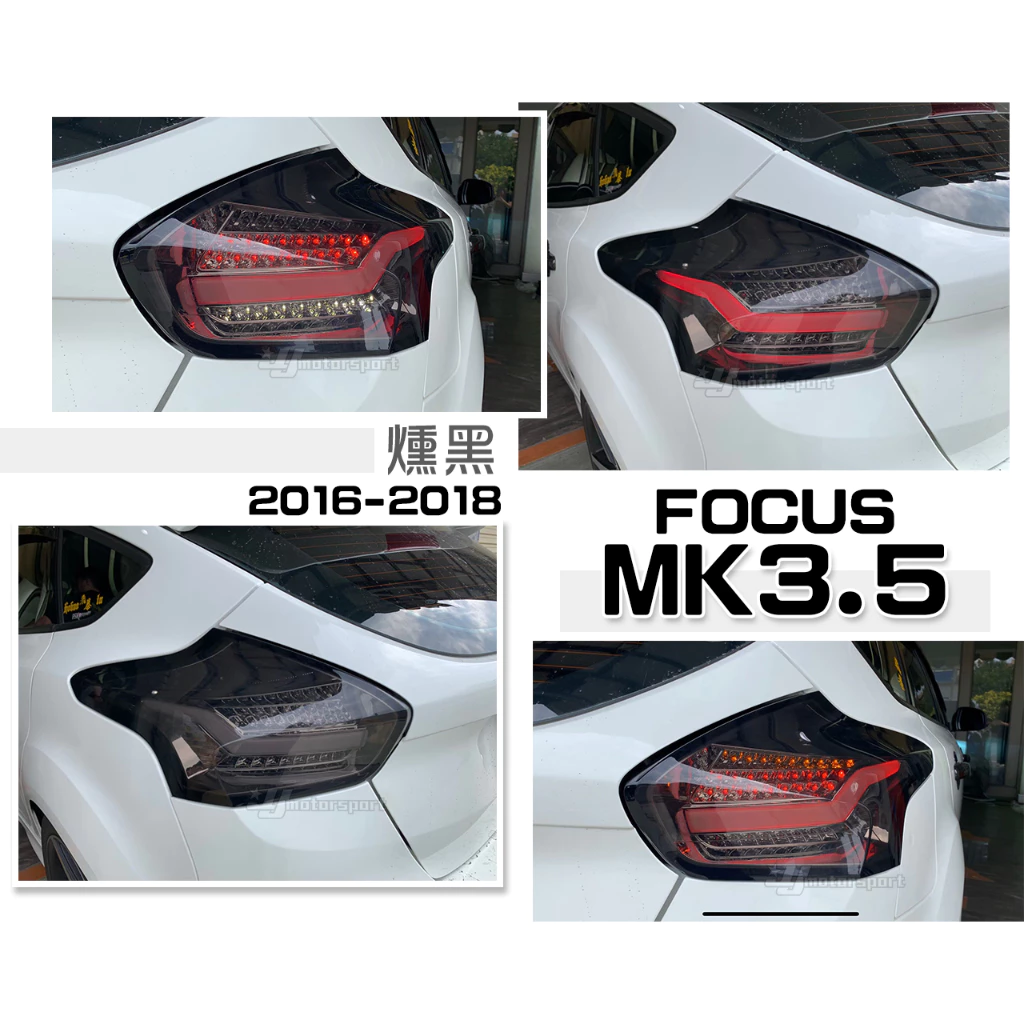 全新 福特 FOCUS MK3.5 16 17 18 5門 5D 燻黑 LED 跑馬方向燈 閃電款 光柱 尾燈