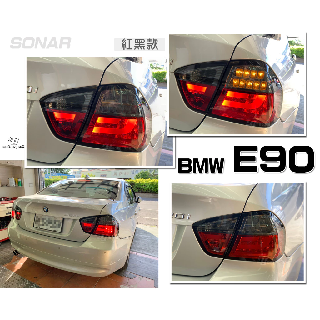 全新 寶馬 BMW E90 06 07 08年 前期 光柱 LED 紅黑晶鑽 尾燈 SONAR