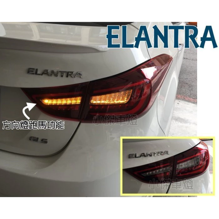 全新 ELANTRA 12 13 14 15 16 年 紅白 類AUDI 全LED 光條 跑馬方向燈 尾燈