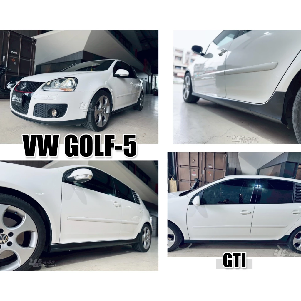 全新VW GOLF-05 GOLF-5代 GOLF5代GTI 版側裙一組3000