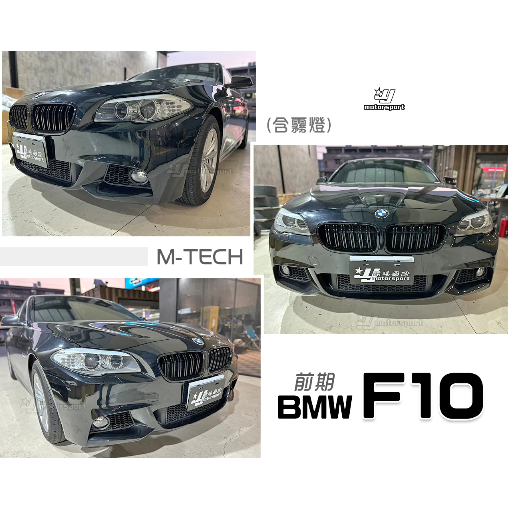 全新 寶馬 BMW F10 F11 前期 改款前 M-TECH MTECH 前保桿 素材 含全配件 含霧燈