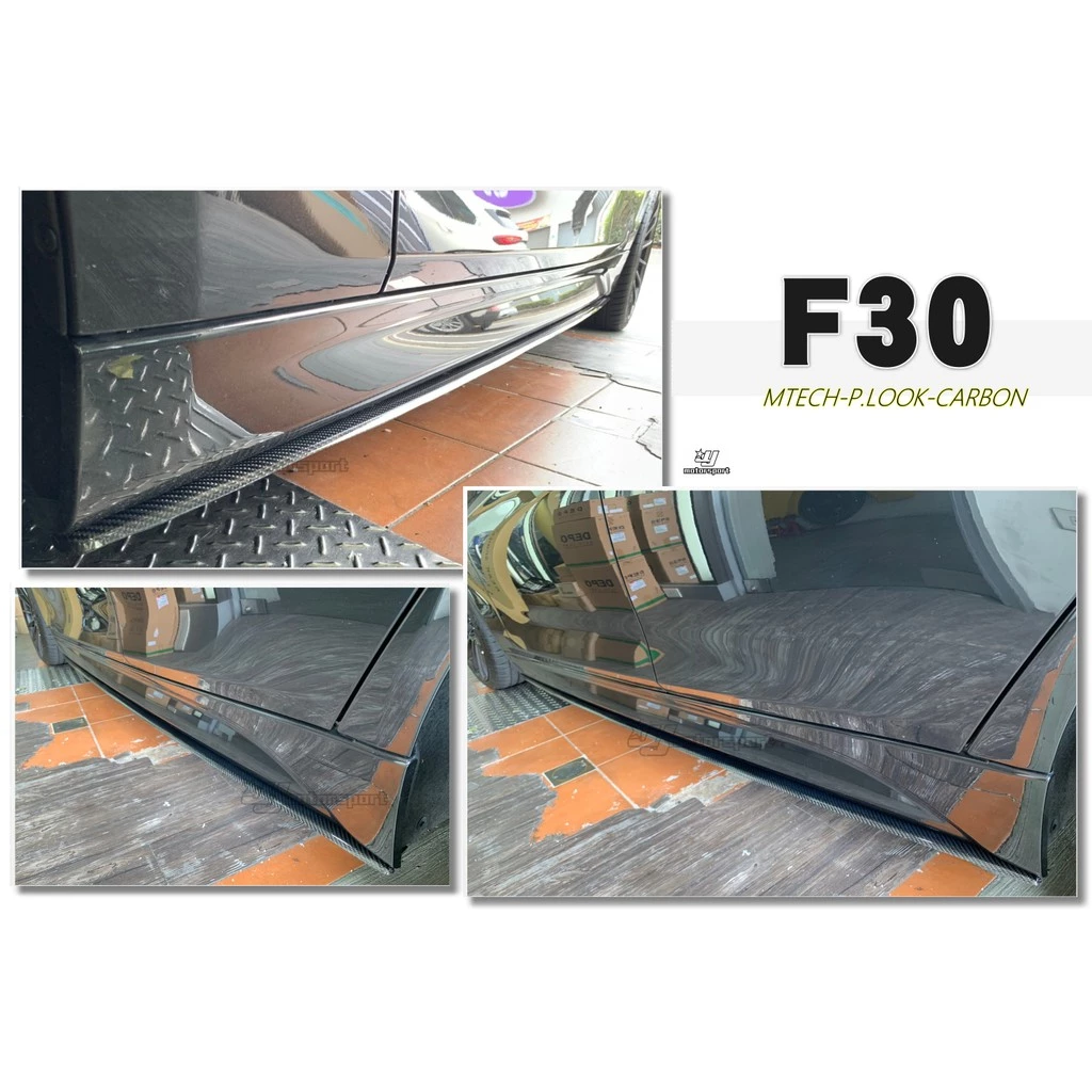 全新 BMW F30 F31 318 320 MTECH P款 卡夢 抽真空 碳纖維CARBON 側裙定風翼