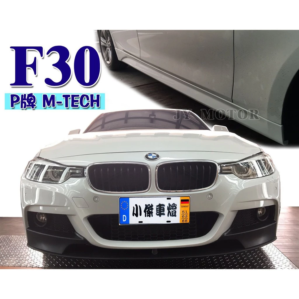 全新 寶馬 BMW F30 P牌 M-TECH 前保桿含下巴(無霧燈) 側裙 後保桿 大包 全套 素材