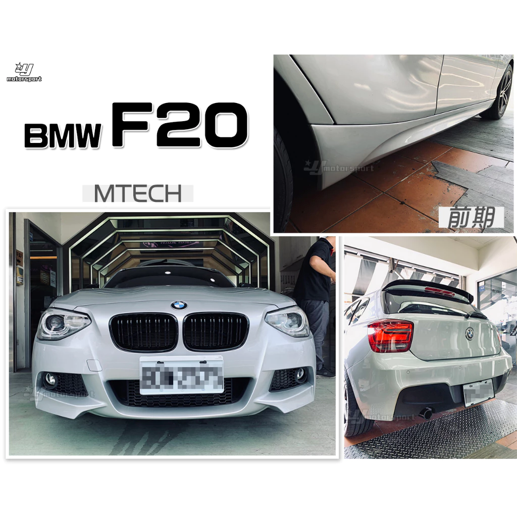 全新 BMW F20 前期 M-TECH 款 前保桿 後保桿 側裙 素材 PP材質