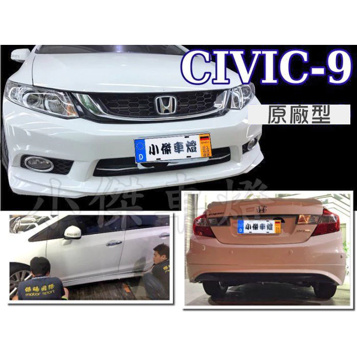 全新 喜美 CIVIC9 K14 9代 12 13 14 年原廠型 樣式 前下巴 後下巴 側裙 含烤漆