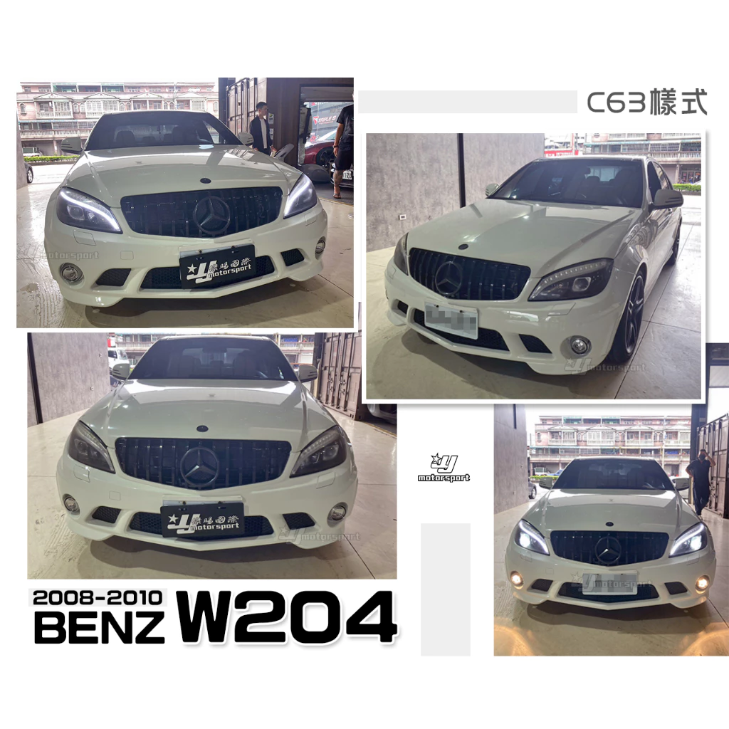 全新 BENZ W204 C200 C300 08 09 10 前期 C63樣式 AMG 前保桿 含霧燈 素材