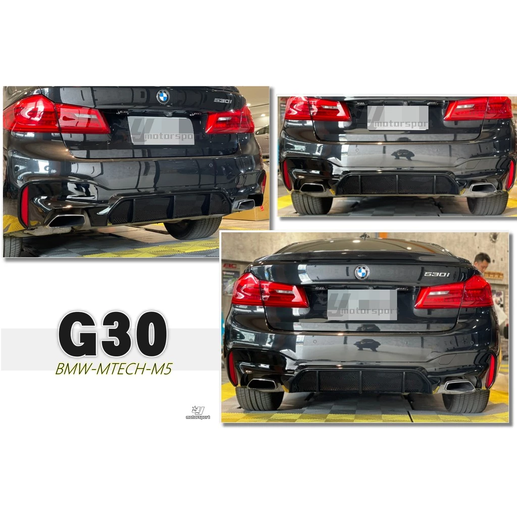 全新 BMW G30 G31 M-TECH M5款 亮黑 後下巴 含反光片