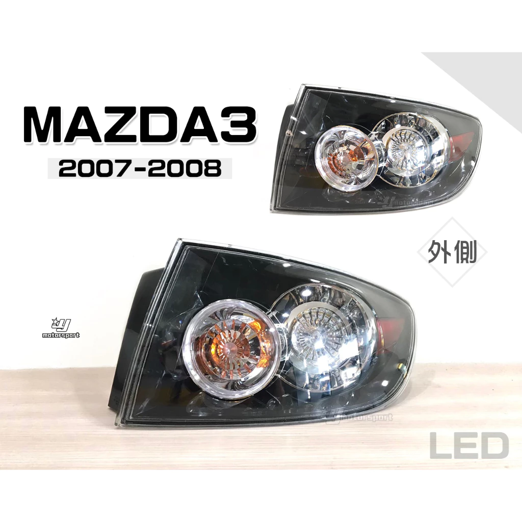 全新 MAZDA3 馬3 MAZDA 3 05 06 07 08 年 黑框 LED 尾燈 一邊1800元