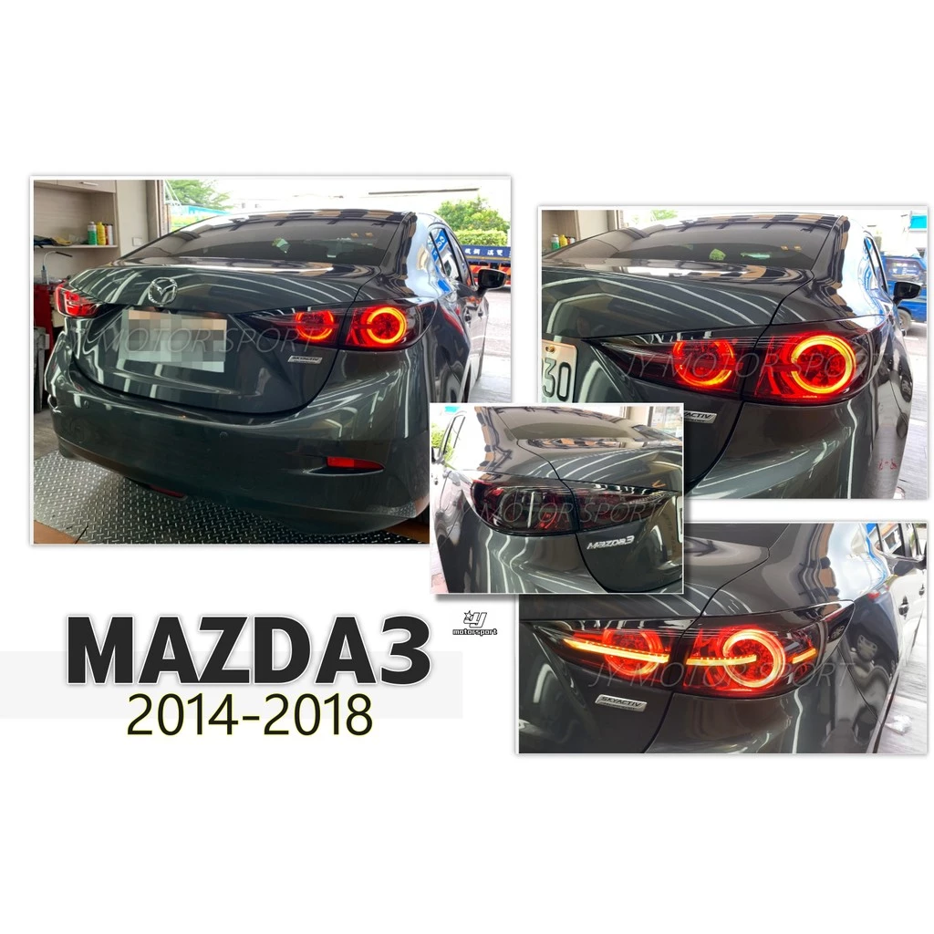 全新 馬自達3 MAZDA3 2016 2017 2018 年 4門 4D 光柱 流光方向燈 紅黑 尾燈
