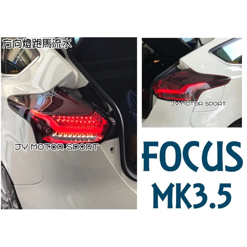 全新 福特 FOCUS MK3.5 16 17 18年 5D 5門 紅黑 跑馬方向燈LED光柱 尾燈 後燈