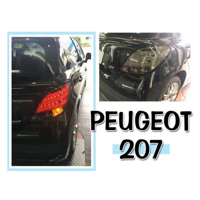 全新 PEUGEOT 寶獅 標緻 207 勳黑 光柱 外銷版 光條 LED 尾燈