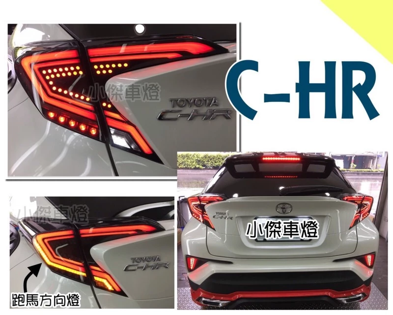 全新 CHR CH-R 全LED 呼吸燈 光導 光柱 跑馬流光 燻黑 尾燈 低階直上免修改