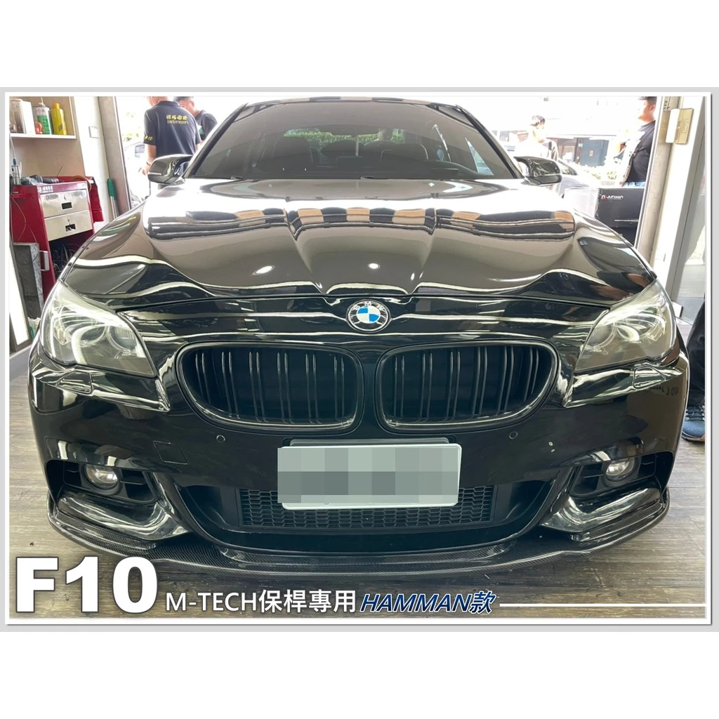 全新 BMW 寶馬 F10 M-TECH保桿專用 H版 卡夢 碳纖維 CARBON 卡夢 前下巴 定風翼