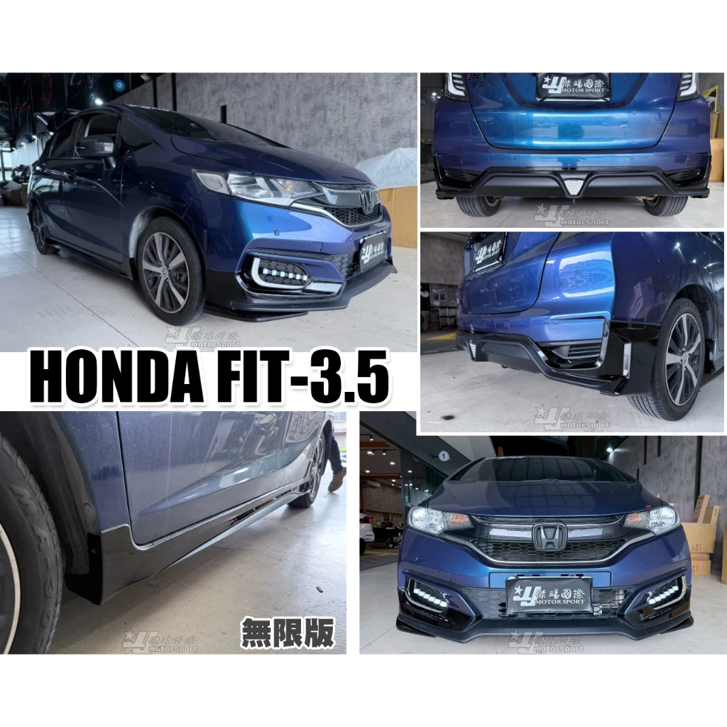 全新 HONDA FIT 3.5代 2018 17 18 年 日規 無限版 前下巴 後下巴 側裙 含烤漆