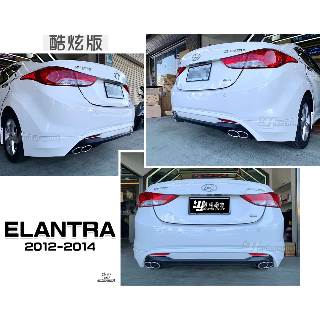 全新 現代 ELANTRA 12 13 14 年 酷炫版 後下巴 含烤漆 尾飾管 實車