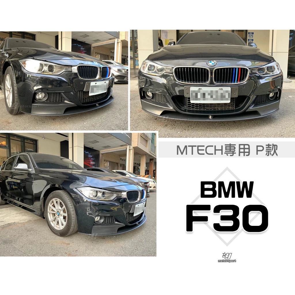 全新 BMW F30 P牌 M-TECH保桿用 P款 前下巴 素材 塑膠PP