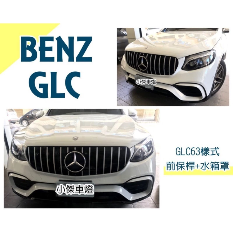 BENZ GLC250 COUPE GLC43 改 GLC63樣式 W253 前保桿含水箱罩 素材