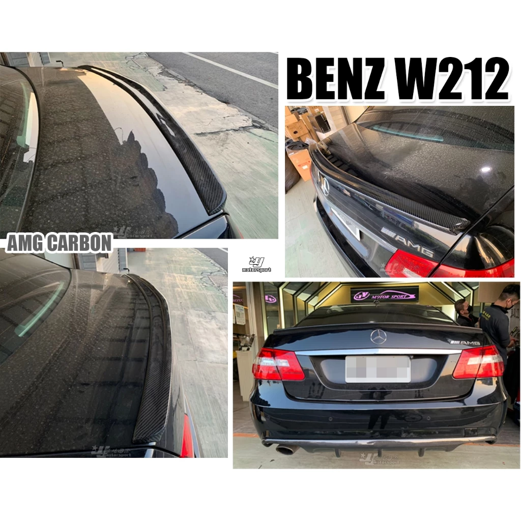 全新 BENZ 賓士 w212 e240 e280 e320 AMG 碳纖維 卡夢 CARBON 尾翼