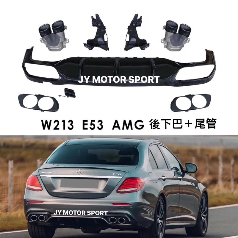 限量銷魂版 BENZ W213 E200 E300 E400 AMG 升級 E53様式後下巴+四出尾管
