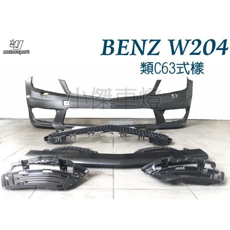 BENZ W204 C300 C250 改C63 AMG 前保桿 側裙 後保桿 PP材質 素材