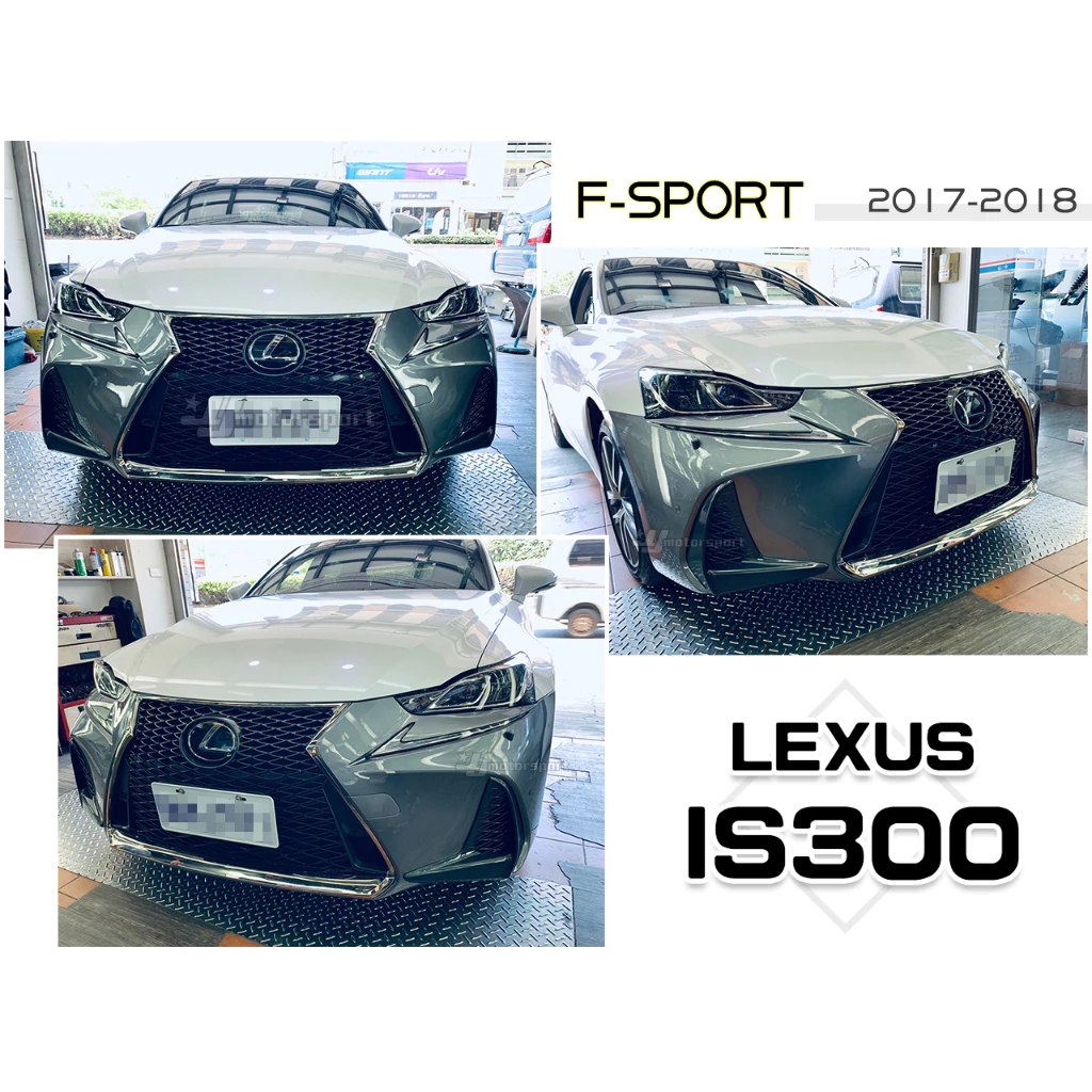 全新LEXUS 凌志 IS250 IS300 IS350 17 18年 升級 F-SPORT 前保桿 素材