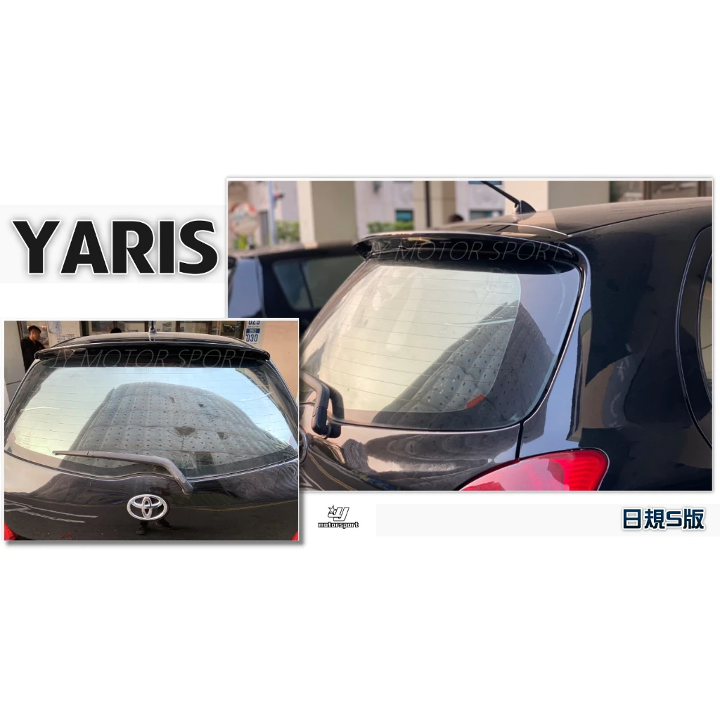 全新 YARIS 06 07 08 09 10 11 12 13 年 日規 S版 原廠型 押尾 尾翼 含烤漆