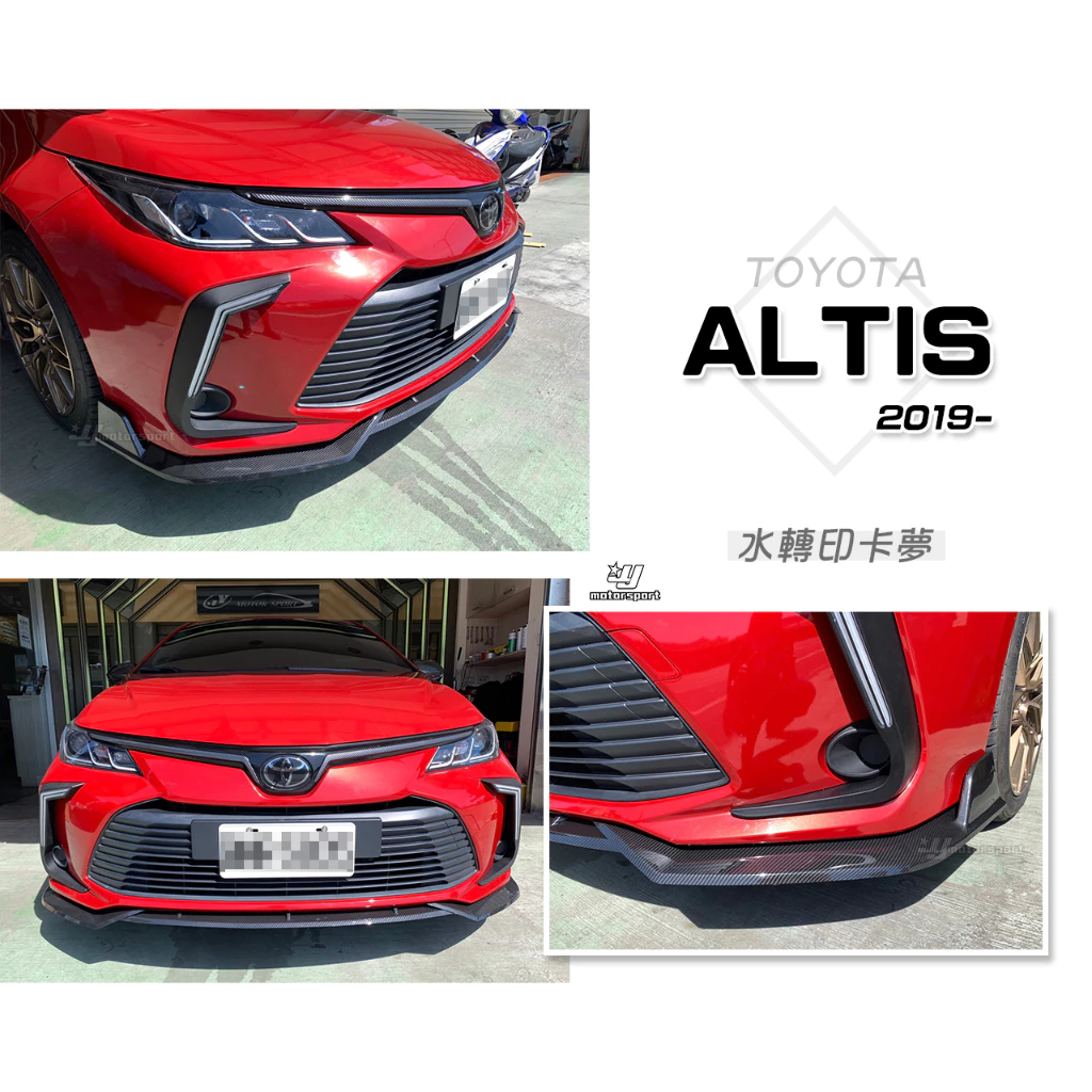 全新 ALTIS 12代 19 2019年 S版 三片式 卡夢 水轉印 前下巴 定風翼