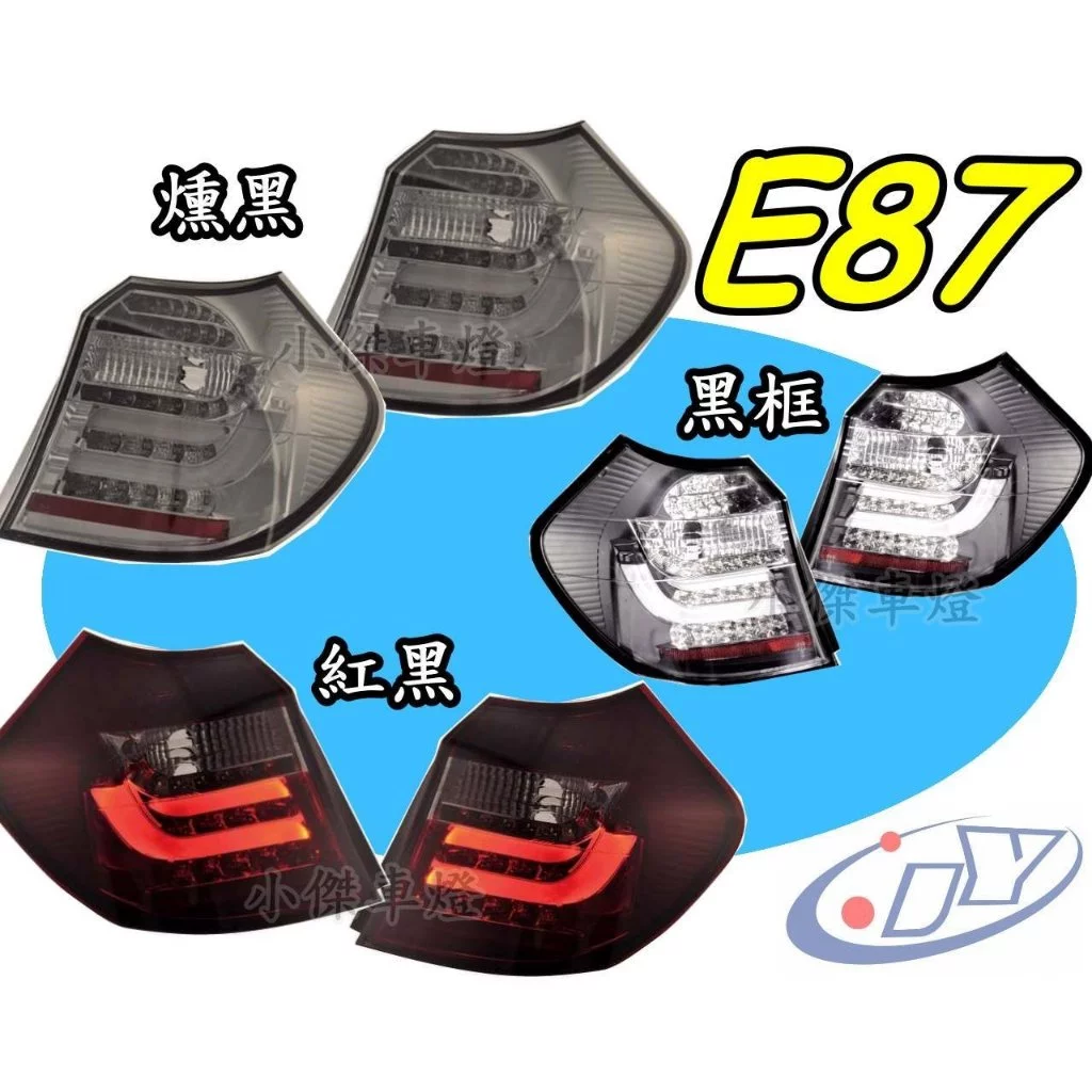 全新 BMW E87 E81 116 118 120I LED 紅黑 光條 光柱 尾燈 實車 紅白 燻黑