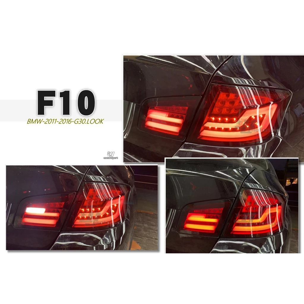 BMW F10 520 525 530 11-16年升級 G30 LOOK 新款光導 光柱 全LED尾燈