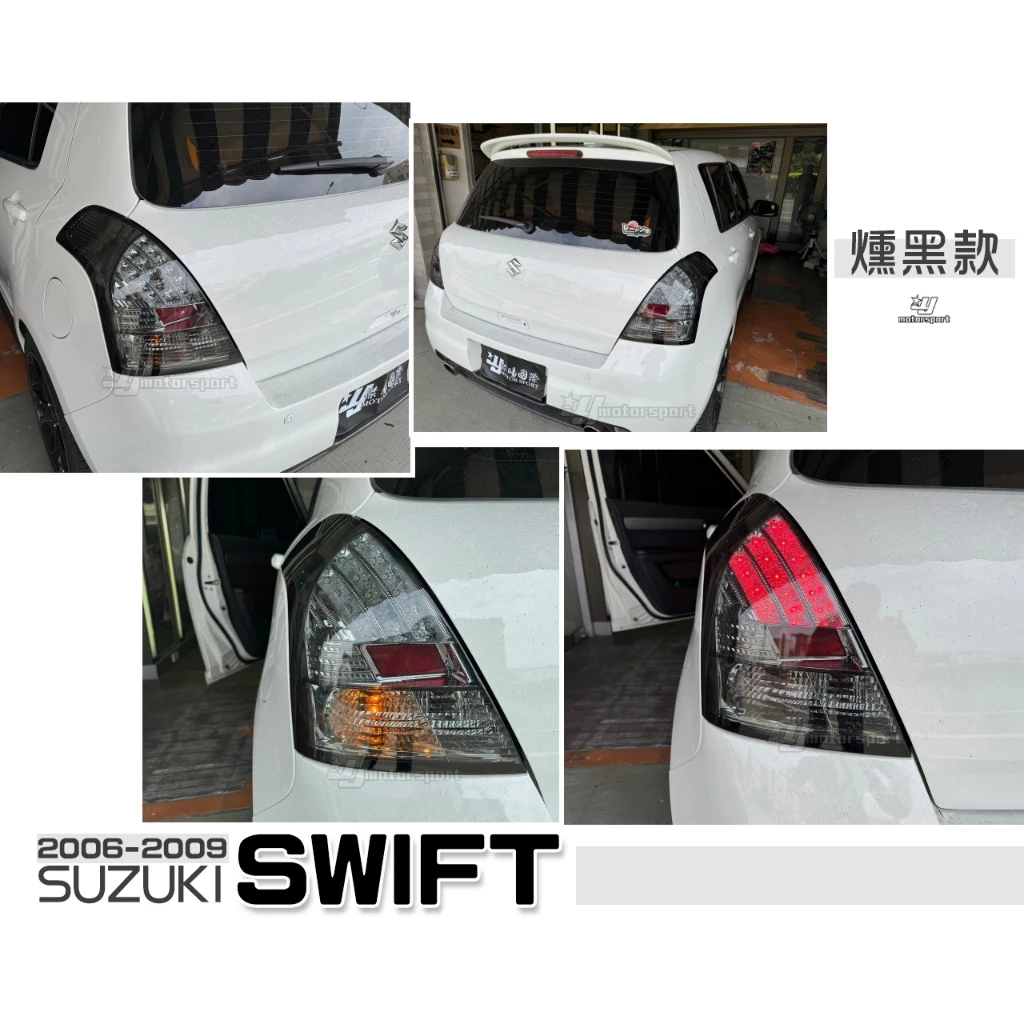 全新 實車 SUZUKI SWIFT 06 07 08 09 年 燻黑殼 LED 後燈 尾燈