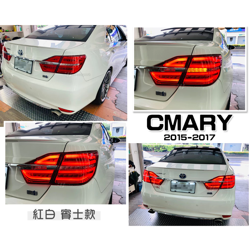 全新 CAMRY 7.5代 2015 15 16 17 年 賓士款 紅白 跑馬燈 光柱 光條 LED 尾燈